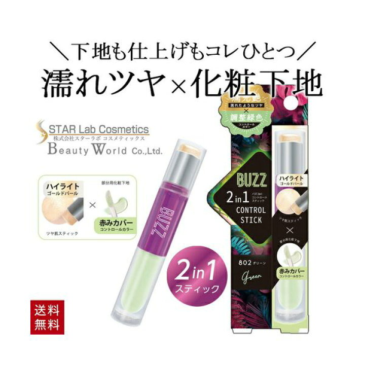 楽天市場 St バズ 2in1 コントロールスティック グリーン s802 化粧下地 コンシーラー ハイライト クリームタイプ くすみ 赤み ツヤ コントロールカラー 透明感 地雷メイク 美容コスメ雑貨 Connect