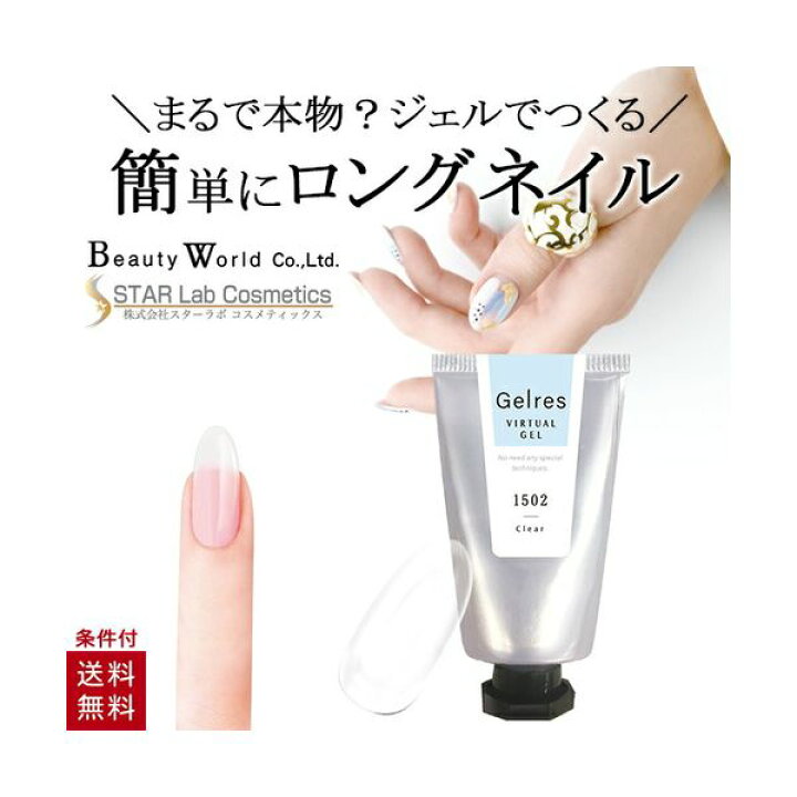 楽天市場 St ジェリス バーチャルジェル クリア Jvg1502 ジェルネイル セルフ かんたん ロングネイル 美爪 チップ Led対応 ビューティーワールド 美容コスメ雑貨 Connect