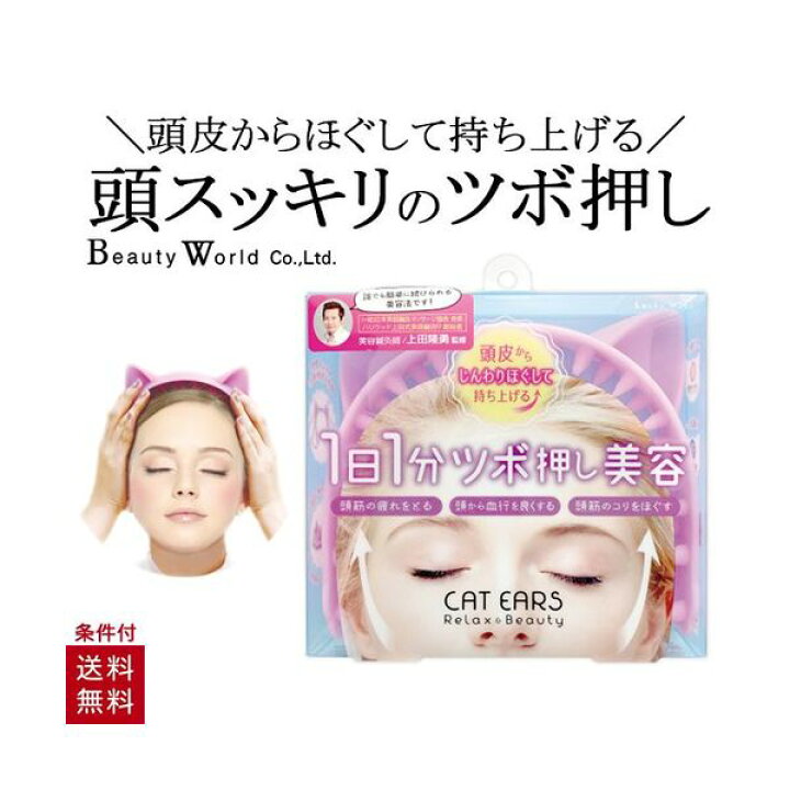 楽天市場 ツボ押し 美容 猫耳 で頭から すっきり 健康 頭 頭皮 ツボ マッサージ 血行 コリ ほぐす ねこ リフレッシュ かわいい カチューシャ ビューティーワールド ラッキーウインク 美容コスメ雑貨 Connect