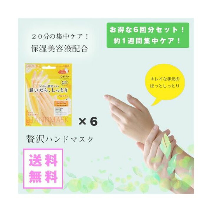 楽天市場 手荒れ 手袋 ハンドケア スキンケア 対策 ハンドパック 敏感肌 ハンドにも贅沢マスク 脱いだら しっとり はめるだけ簡単 ハンドマスク Bsh251 お得な6回分 美容コスメ雑貨 Connect