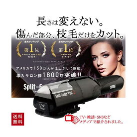 枝毛カッター スプリットエンダープロ SplitEnderPro2 ブラック サロン仕様 枝毛カット専用機器