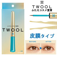 ふたえコスメ TWOOL トゥール 皮膜タイプ 専用プッシャー付き 3ml 折式 折り込み ウォータープルーフ ア…