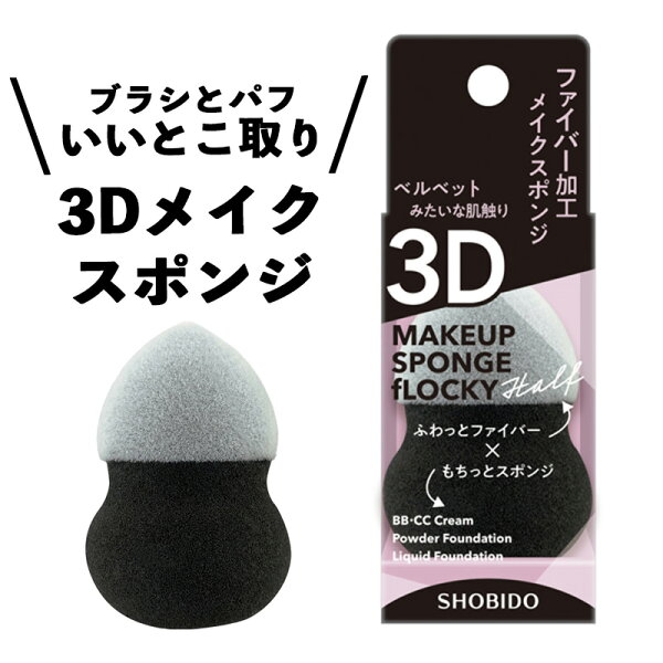 フロッキー3Dスポンジハーフパフメイク化粧パフメイクスポンジファンデスポンジメイクブラシ