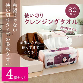 【4個セット】 クレンジングタオル 80枚入り 使い捨て 洗顔タオル 乾湿両用 フェイシャルタオル 使い捨てタオル 洗顔タオル 化粧 メイク落とし クレンジング