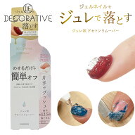 デコラティブネイル ジュレリムーバー ソフトジェルネイル用 除光液 ジェルリムーバー ジェルネイルリム…