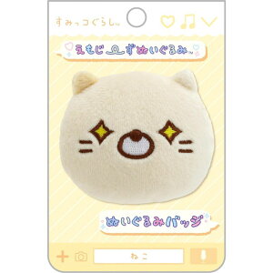 すみっコぐらし ぬいぐるみバッジ ネコ AB27204 約55 70 15mm かわいい ゆるかわ キャラクター ぬいぐるみ バッジ ピンバッジ アクセサリー