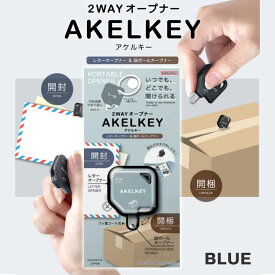 サンスター 2WAYオープナー アケルキ― 開封 開梱 レターオープナー 段ボールオープナー 手軽 刃収納 ブルー