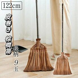 シュロ箒 皮巻き棕櫚箒 長柄箒 122cm 9玉 7玉 5玉 天然棕櫚 職人手作り 玄関用 室内用 耐久 長持ち お手入れ簡単 新築祝い 開店祝い 母の日 記念品 伝統工芸 掃除道具