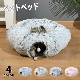ペットベッド ペットハウス ドーナツ形 長毛 ふかふか 丸洗い可能 折りたたみ可能 保温 トンネル型 隠れ家 猫用 小型犬用 冬用 室内用 おしゃれ