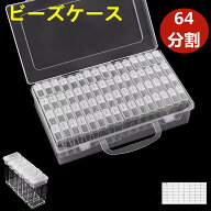 【楽天スーパーSALE】ビーズケース 小分けケース クリアケース 64分割 ダイヤモンドアートツール ネイル…