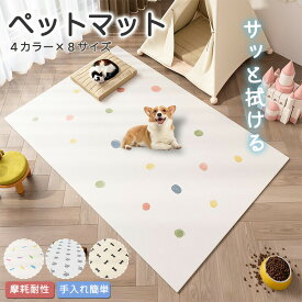ペットマット 防水撥水 滑らない オールシーズン ラグマット カーペット 【サッと拭ける 速乾 洗える】 フローリング用 ダイニングマット 子供部屋 ペット用 犬 猫 衝撃軽減 滑り止め 汚れ防止 120×180cm