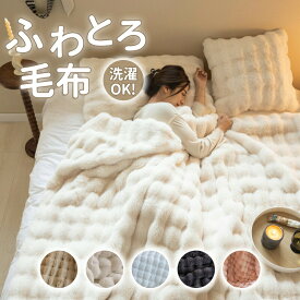 毛布 ブランケット ふわもこ モコモコ 2枚合わせ 厚手 シングル セミダブル ダブル サイズ対応 ひざ掛け 肩掛け リビング 寝室用 オールシーズン