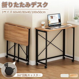 折りたたみデスク キャスター付き 木製パソコンデスク 【テレワーク在宅勤務対応】 学習デスク サイドテーブル 省スペース 幅80cm オフィスデスク テーブルマット付き