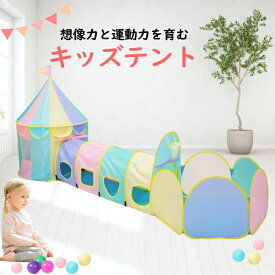 キッズテント ボールハウス ボールプール 折りたたみ 室内遊び おしゃれ 女の子 子ども 子供 テント パステルカラー バスケットゴール テントハウス 運動 誕生日 出産祝 室内 室外 部屋 おもちゃ プレイハウス 庭 遊具 秘密基地 入園祝い プレゼント ミカドレス 23c7-r