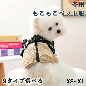 犬服 冬服 ペット服 コート ジャケット 犬の服 ダウンコート 雪遊び ハーネス付き 背中開き 裏ボア 防風 防水 ドッグウェア 綿服コート 中綿入れ ベスト風ジャケット 一体型綿入れを牽引する お出かけ お散歩用