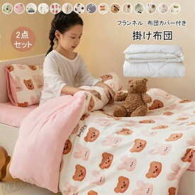 子供用掛け布団 シングルサイズ 洗えるフランネル掛け布団カバー 2点セット 肌掛け布団付き 暖かいキッズ布団 男の子女の子用 子供部屋寝室用