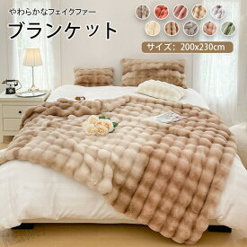 『SNS人気過熱 』毛布 ラビットファー調 ブランケット ダブル キング 掛け毛布 もうふ 冬用 あったか マイクロファイバー フェイクファー 吸湿 発熱 蓄熱 厚手 おしゃれ 北欧 もこもこ ふわふわ やわらか あったか 暖かい 高級感 洗える インテリア 秋 冬 寝具 200×230cm