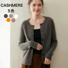 カシミヤセーター カーディガン カシミヤ100％ 洗える ソフト肌触り クルーネック 長袖 無地 秋冬用 レディース メンズ M L XL 2XL 3XL 8色展開 ロングセラー オフィスリビング着回し