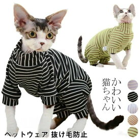 長袖 猫 パーカー キャットウェア つなぎ 小型犬 服 秋 ねこ服 舐め防止 ボーダープチハイネック ペット服 お腹を守る 春 伸縮性