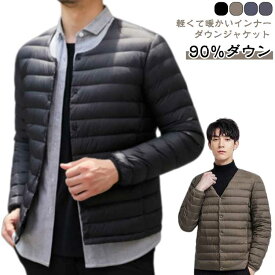インナーダウンジャケット 90%ダウン 軽量 撥水 ストレッチ Uネック 秋冬用 防寒 保温 あったか コンパクト インナー ライトダウン メンズ レディース アウター インナー兼用