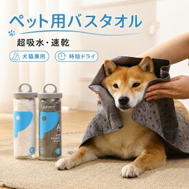 【2枚セット】ペットタオル 吸水タオル 超吸水 速乾 ペット用 犬 猫 犬猫兼用 バスタオル シャワー シャンプー 体拭き ドライヤー時間短縮 お風呂ケア ふわふわ 薄手 ペット用品