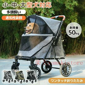 ペットカート 大型犬対応 前後ドア 乗りやすい 耐荷重50kg 折りたたみ 多頭 ワンタッチ折り畳み 中型犬 小型犬 猫 軽量 組立簡単 介護用 ドッグカート 犬 猫 動物 ペット用品