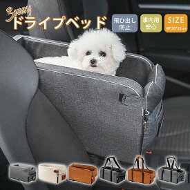 ドライブベッド ドライブボックス 犬 猫 小型犬用 お出かけ 車用ペットシート 座席シート 車載 ベッド カー用品 洗濯可 飛び出し防止 ペットキャリー ペットベッド アウトドア 防災 旅行 行楽 おしゃれ 肘掛け 取り付け 安全設計
