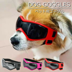 犬用ゴーグル ペットゴーグル ペット用品 サングラスお散歩グッツ 散歩 調整可能 防風 防曇 犬メガネ ペット用 写真 撮影 小道具 コスチューム お出かけ用 防塵 ホコリ 防止 ピンク ブラック レッド 送料無料