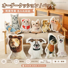 オリジナル オーダークッション クッション ペット 抱き枕 両面写真 メモリアルクッション 名入れ ペット 動物 猫 犬 オーダーメイドクッション 受注生産 記念品 メモリアルグッズ プリント