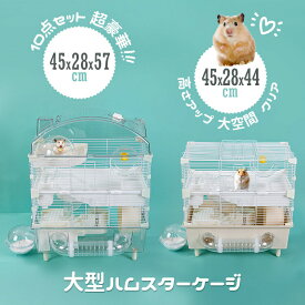 マラソンP5倍 ハムスターケージ10点セット ハムスターケージ ハムスター用ケージ ハムスターハウス ハムスターの飼育ケージ 小動物用ケージ 小動物用遊び場 小動物用品 大型 組立式 クリア 透明 超豪華 大空間 DIY可能 通気性 広い 快適 掃除簡単 複数匹対応 かわいい