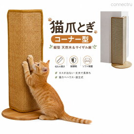 コーナー 猫 爪とぎ 縦型 猫カベハウス つめとぎ 猫 ポール 三角 爪研ぎ 麻, 耐摩耗 カスが出ない 丈夫で長持ち ソファ 保護 直立式 ネコ 爪とぎ ツメトギ (天然木＆サイザル麻 コーナー爪とぎボード, 高さアップタイプ-62cm)