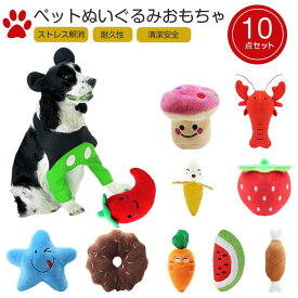 ペット用品 音の出るおもちゃ ペット ぬいぐるみおもちゃ 猫噛む 投げるおもちゃ 10点セット ストレス発散 ムズムズ運動不足解消 耐久性 清潔安全小型犬・中型犬に適応 フルーツ 野菜 果物
