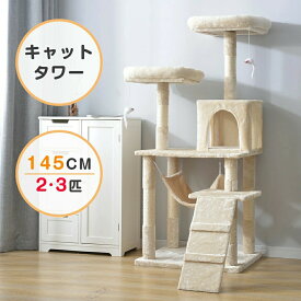 キャットタワー 据え置き シニア 省スペース 全高145cm ネズミおもちゃ付き 麻紐 ハンモック付き 全面麻紐 爪とぎ 猫タワー ペット用品 cattower HINCES