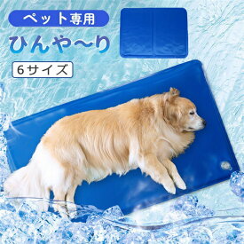 ペットクールマット ひんやりマット 犬 猫 クールジェルマット ひんやり 冷感 涼感 冷却 冷感ジェル ペット専用 犬 猫 電源不要 撥水加工 暑さ対策 熱中症対策 冷却 クール ペットマット 夏用 室内 ペット用品 イヌ ネコ ひんやり 折りたたみOK