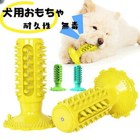 犬用おもちゃ 噛むおもちゃ 犬用歯ブラシ 犬の歯ブラシ ストレス解消 犬用おもちゃ 犬のおもちゃ 犬 噛む おもちゃ 犬おもちゃ おもちゃ 犬のおもちゃ ペット おもちゃ運動不足 餌入れ 犬用歯ぎ清潔口内介護ブラシ ストレス解消 訓練玩具 耐久性