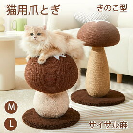 猫 爪研ぎ ペット爪研ぎ きのこ キノコ きのこ型爪研ぎ 添え置き 縦型 安定感 爪研ぎボール 遊び コンパクト インテリア キャットタワー 組み立て簡単 ゴミ ゴミが落ちない