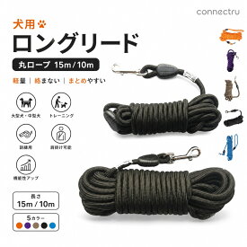 犬 用 ロングリード 丸ロープ 15m 10m 大型犬 中型犬 軽量 軽い 絡まない まとめやすい 丸紐 トレーニング 訓練用 リード 大型犬用 ロングリード ロープ