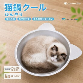 猫鍋クール 猫鍋 ねこ鍋 アルミ ひんやり 冷感 夏用 暑さ対策 猫ベッド クール ベッド たらい 猫顔型 小型犬 アルミキャットボウル猫用