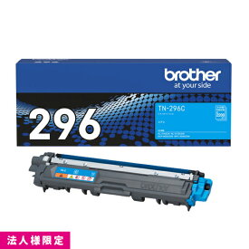 ブラザー brother トナー 純正 大容量 シアン TN-296C カートリッジ DCP-9020CDW HL-3170CDW MFC-9340CDW メーカー直送 複合機 法人様限定