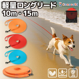 【軽量ロングリード｜10m・15m】小型犬・中型犬向け｜絡みにくい・ほどきやすい・水濡れOK｜丈夫で軽い 犬用の長いリード｜巻き取り不要｜散歩・しつけ・訓練・ドッグラン・公園・海｜おしゃれ・目立つ・耐水性｜チワワ ポメラニアン トイプードル｜超ロング｜人気