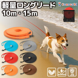 【軽量ロングリード｜10m・15m】小型犬・中型犬向けの長いリード｜conocobi｜絡みにくい・ほどきやすい・水濡れOK｜丈夫で軽い 犬用の長いリード｜巻き取り不要｜散歩・しつけ・訓練・ドッグラン・公園・海｜おしゃれ・目立つ・耐水性｜トイプードル｜超ロング｜人気