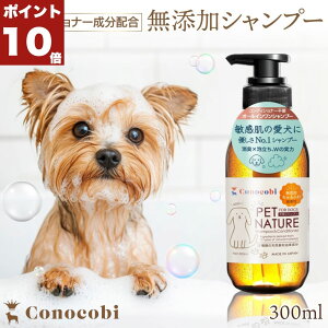 \ポイント10倍/|犬の臭いと皮膚ケアをこれ1本で|泡立ち◎ 無添加犬用シャンプー|12種天然素材・獣医師&トリマー監修|Conocobi 日本製 |敏感肌 犬 シャンプー|オーガニック |ティー