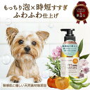 ＼セール10%OFF＋先着クーポン／【敏感肌な愛犬との皮膚ケアをこれ1本で】無添加犬用シャンプー｜泡立ち◎ 消臭◎すす…