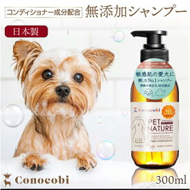 無添加犬用シャンプー 楽天1位獲得｜泡立ち◎ すすぎ◎泡切れ◎消臭◎ ｜12種天然素材配合｜Conocobi 日本製 ｜泡立ちいいから時短にも｜敏感肌 犬 シャンプー｜ティーツリー 泡立て トリートメント配合 ペットシャンプー 消臭 低刺激
