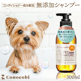 無添加犬用シャンプー 楽天1位獲得｜泡立ち◎ すすぎ◎泡切れ◎消臭◎ ｜12種天然素材配合｜Conocobi 日本製 ｜泡立ちいいから時短にも｜敏感肌 犬 シャンプー｜ティーツリー 泡立て トリートメント配合 ペットシャンプー 消臭 低刺激