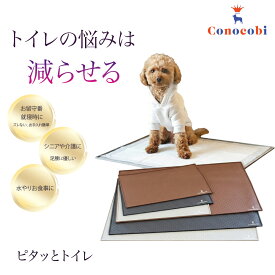 【◎ずれない◎漏れない】楽天1位獲得 Conocobi 「ピタッと、トイレ」犬 トイレ トイレトレー ワイド おしっこ はみ出し・イタズラ防止 トイレシーツ 漏れ防止 水洗いOK 洗える シリコンマット 清潔 掃除簡単 持ち運び 滑り止め このこび 介護
