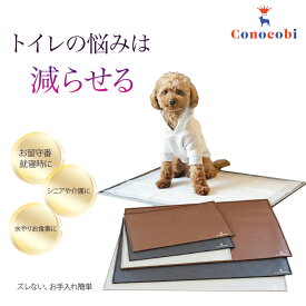 【◎ずれない◎漏れない】楽天1位獲得 Conocobi 「ピタッと、トイレ」犬 トイレ トイレトレー ワイド おしっこ はみ出し・イタズラ防止 トイレシーツ 漏れ防止 水洗いOK 洗える シリコンマット 清潔 掃除簡単 持ち運び 滑り止め このこび 介護
