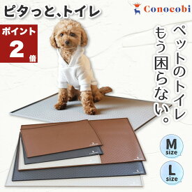 ＼ポイント2倍／【トイレの失敗も安心】 Conocobi 「ピタッと、トイレ」犬 トイレ トイレトレー ワイド おしっこ はみ出し防止 イタズラ防止 トイレシーツ 漏れ防止 水洗いOK 洗える シリコンマット シリコン素材 清潔 お掃除かんたん 薄型 持ち運びOK