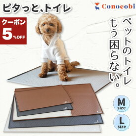 ＼5%OFFクーポン+ポイント5倍／【◎ずれない◎漏れない】楽天1位獲得 Conocobi 「ピタッと、トイレ」犬 トイレ トイレトレー ワイド おしっこ はみ出し・イタズラ防止 トイレシーツ 漏れ防止 水洗いOK 洗える シリコンマット 清潔 掃除簡単 持ち運び 滑り止め このこび 介護
