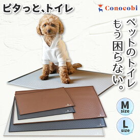 【トイレの失敗も安心】 Conocobi 犬用シリコンマット 「ピタッと、トイレ」 トイレトレー ワイド おしっこ はみ出し防止 イタズラ防止 トイレシーツ 漏れ防止 水洗いOK 洗える トイレマット シリコン素材 清潔 お掃除かんたん 薄型 持ち運びOK 滑り止めつき